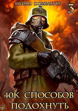 40k способов подохнуть. Том 3 (СИ) - "Hydra Dominatus" - Читать | Читать онлайн | Читаемые книги читать онлайн бесплатно | booksread-online.com