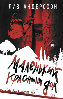 Маленький красный дом - Андерссон Лив - Читать 📖 Читать онлайн 👀 Читаемые книги читать онлайн бесплатно 🔥 booksread-online.com