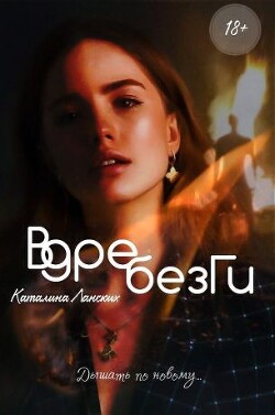 Вдребезги (СИ) - Ланских Каталина - Читать Читать онлайн Читаемые книги читать онлайн бесплатно booksread-online.com