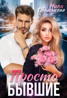 Просто бывшие (СИ) - Оболенская Ника - Читать Читать онлайн Читаемые книги читать онлайн бесплатно booksread-online.com