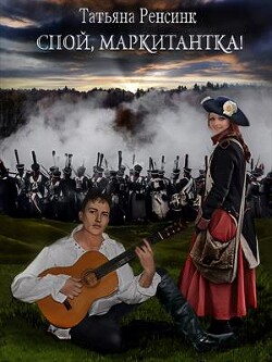 Спой, маркитантка! (СИ) - Ренсинк Татьяна - Читать 📖 Читать онлайн 👀 Читаемые книги читать онлайн бесплатно 🔥 booksread-online.com