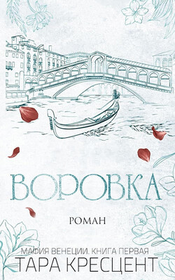 Воровка (ЛП) - Кресцент Тара - Читать | Читать онлайн | Читаемые книги читать онлайн бесплатно | booksread-online.com