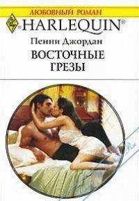 Пенни Джордан - Восточные грезы - Читать | Читать онлайн | Читаемые книги читать онлайн бесплатно | booksread-online.com