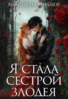Я стала сестрой злодея (СИ) - Миллюр Анастасия - Читать | Читать онлайн | Читаемые книги читать онлайн бесплатно | booksread-online.com