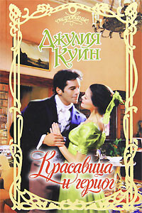 Красавица и герцог - Куин Джулия - Читать 📖 Читать онлайн 👀 Читаемые книги читать онлайн бесплатно 🔥 booksread-online.com