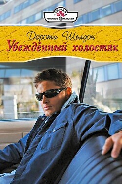 Убежденный холостях - Шелдон Дороти - Читать 📖 Читать онлайн 👀 Читаемые книги читать онлайн бесплатно 🔥 booksread-online.com