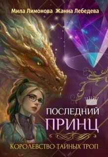 Последний принц (СИ) - Лебедева Жанна - Читать 📖 Читать онлайн 👀 Читаемые книги читать онлайн бесплатно 🔥 booksread-online.com