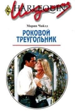 Морин Чайлд - Роковой треугольник - Читать 📖 Читать онлайн 👀 Читаемые книги читать онлайн бесплатно 🔥 booksread-online.com