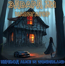 Навигатор (ЛП) - Ли Эдвард - Читать 📖 Читать онлайн 👀 Читаемые книги читать онлайн бесплатно 🔥 booksread-online.com
