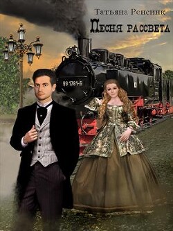 Песня рассвета (СИ) - Ренсинк Татьяна - Читать 📖 Читать онлайн 👀 Читаемые книги читать онлайн бесплатно 🔥 booksread-online.com