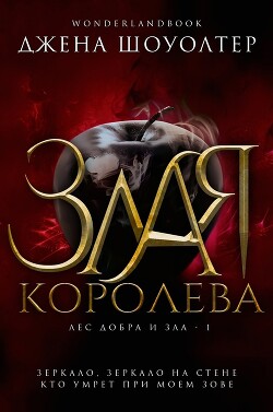 Злая королева (ЛП) - Шоуолтер Джена - Читать 📖 Читать онлайн 👀 Читаемые книги читать онлайн бесплатно 🔥 booksread-online.com