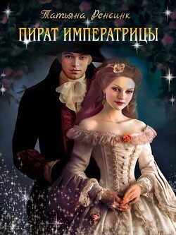 Пират Императрицы (СИ) - Ренсинк Татьяна - Читать 📖 Читать онлайн 👀 Читаемые книги читать онлайн бесплатно 🔥 booksread-online.com