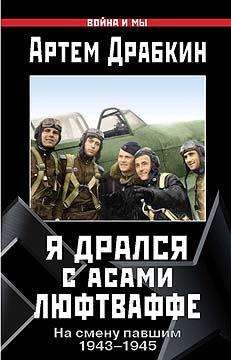 Артем Драбкин - Я дрался с асами люфтваффе. На смену павшим. 1943—1945. - Читать | Читать онлайн | Читаемые книги читать онлайн бесплатно | booksread-online.com