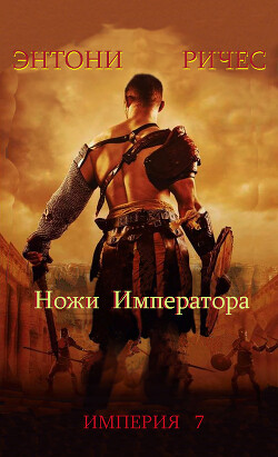 Ножи Императора (ЛП) - Ричес Энтони - Читать 📖 Читать онлайн 👀 Читаемые книги читать онлайн бесплатно 🔥 booksread-online.com