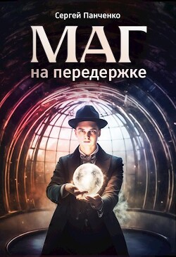 Маг на передержке (СИ) - Панченко Сергей Анатольевич - Читать 📖 Читать онлайн 👀 Читаемые книги читать онлайн бесплатно 🔥 booksread-online.com