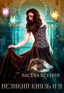 Великий князь и я. Театр (СИ) - Васева Ксения - Читать 📖 Читать онлайн 👀 Читаемые книги читать онлайн бесплатно booksread-online.com