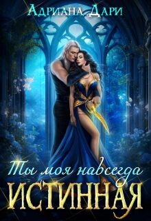 Истинная. Ты моя навсегда (СИ) - Дари Адриана - Читать 📖 Читать онлайн 👀 Читаемые книги читать онлайн бесплатно 🔥 booksread-online.com
