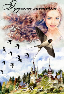 Эффект ласточки (СИ) - Веселова Янина "Янина" - Читать 📖 Читать онлайн 👀 Читаемые книги читать онлайн бесплатно 🔥 booksread-online.com