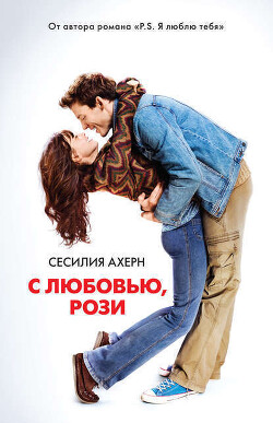 С любовью, Рози - Ахерн Сесилия - Читать 📖 Читать онлайн 👀 Читаемые книги читать онлайн бесплатно 🔥 booksread-online.com