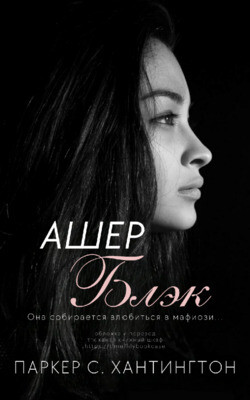 Ашер Блэк (ЛП) - Хантингтон Паркер С. - Читать 📖 Читать онлайн 👀 Читаемые книги читать онлайн бесплатно booksread-online.com
