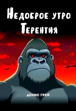 Недоброе утро Терентия (СИ) - Грей Денис - Читать | Читать онлайн | Читаемые книги читать онлайн бесплатно | booksread-online.com