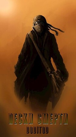 Система Мультивыбора/Аватар: Пески смерти (СИ) - "Андрей" - Читать 📖 Читать онлайн 👀 Читаемые книги читать онлайн бесплатно 🔥 booksread-online.com