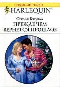 Стелла Бэгуэлл - Прежде, чем вернется прошлое - Читать 📖 Читать онлайн 👀 Читаемые книги читать онлайн бесплатно 🔥 booksread-online.com