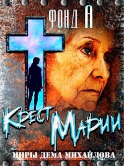 Крест Марии (СИ) - Фонд А. - Читать 📖 Читать онлайн 👀 Читаемые книги читать онлайн бесплатно 🔥 booksread-online.com