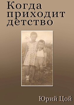 Когда приходит детство (СИ) - Цой Юрий - Читать 📖 Читать онлайн 👀 Читаемые книги читать онлайн бесплатно 🔥 booksread-online.com
