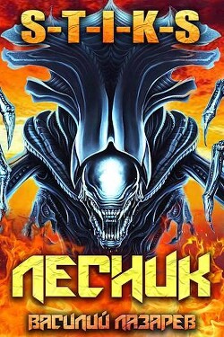 И пришел Лесник! 11 (СИ) - Лазарев Василий - Читать 📖 Читать онлайн 👀 Читаемые книги читать онлайн бесплатно 🔥 booksread-online.com
