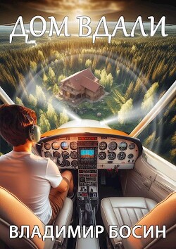 Дом вдали (СИ) - Босин Владимир - Читать 📖 Читать онлайн 👀 Читаемые книги читать онлайн бесплатно 🔥 booksread-online.com