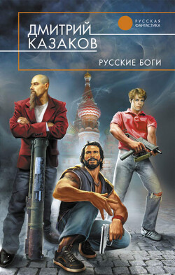 Русские боги - Казаков Дмитрий Львович - Читать 📖 Читать онлайн 👀 Читаемые книги читать онлайн бесплатно 🔥 booksread-online.com
