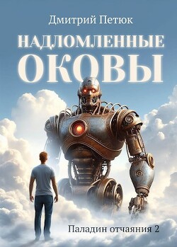 Надломленные оковы (СИ) - Петюк Дмитрий "Desmond" - Читать 📖 Читать онлайн 👀 Читаемые книги читать онлайн бесплатно 🔥 booksread-online.com