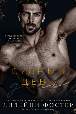 Судный день (ЛП) - Фостер Дилейни - Читать 📖 Читать онлайн 👀 Читаемые книги читать онлайн бесплатно 🔥 booksread-online.com