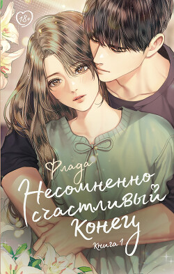 Несомненно счастливый конец. Книга 1 - "Флада" - Читать 📖 Читать онлайн 👀 Читаемые книги читать онлайн бесплатно booksread-online.com