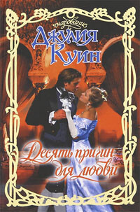Десять причин для любви - Куин Джулия - Читать 📖 Читать онлайн 👀 Читаемые книги читать онлайн бесплатно 🔥 booksread-online.com