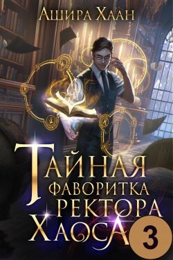 Тайная фаворитка ректора Хаоса 3 (СИ) - Хаан Ашира - Читать 📖 Читать онлайн 👀 Читаемые книги читать онлайн бесплатно 🔥 booksread-online.com