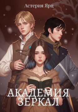 Академия Зеркал (СИ) - Ярц Астерия - Читать 📖 Читать онлайн 👀 Читаемые книги читать онлайн бесплатно 🔥 booksread-online.com