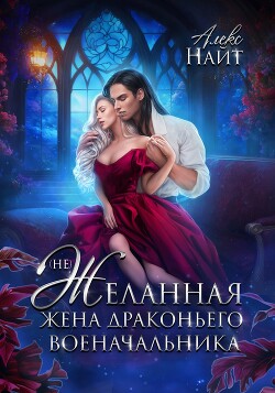 (Не)Желанная жена драконьего военачальника (СИ) - Найт Алекс - Читать 📖 Читать онлайн 👀 Читаемые книги читать онлайн бесплатно 🔥 booksread-online.com