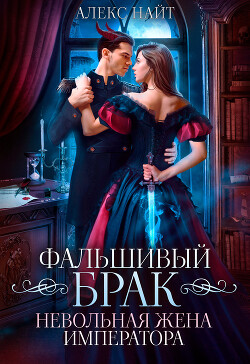 Фальшивый брак. Невольная жена императора (СИ) - Найт Алекс - Читать 📖 Читать онлайн 👀 Читаемые книги читать онлайн бесплатно 🔥 booksread-online.com