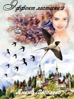 Эффект ласточки 2 (СИ) - Веселова Янина "Янина" - Читать 📖 Читать онлайн 👀 Читаемые книги читать онлайн бесплатно booksread-online.com