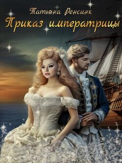 Приказ Императрицы (СИ) - Ренсинк Татьяна - Читать 📖 Читать онлайн 👀 Читаемые книги читать онлайн бесплатно 🔥 booksread-online.com