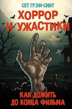 Хоррор и ужастики. Как дожить до конца фильма - Грэм-Смит Сет - Читать 📖 Читать онлайн 👀 Читаемые книги читать онлайн бесплатно 🔥 booksread-online.com