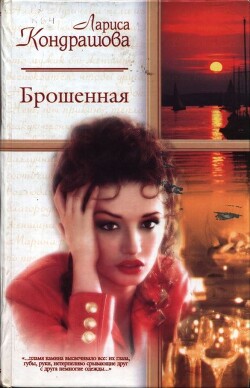 Брошенная - Шкатула Лариса Олеговна - Читать 📖 Читать онлайн 👀 Читаемые книги читать онлайн бесплатно 🔥 booksread-online.com