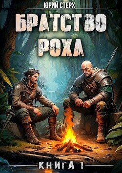 Братство Роха (СИ) - Стерх Юрий - Читать 📖 Читать онлайн 👀 Читаемые книги читать онлайн бесплатно 🔥 booksread-online.com
