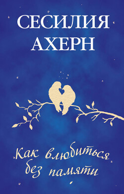 Как влюбиться без памяти - Ахерн Сесилия - Читать 📖 Читать онлайн 👀 Читаемые книги читать онлайн бесплатно 🔥 booksread-online.com