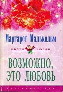 Маргарет Малькольм - Возможно, это любовь - Читать Читать онлайн Читаемые книги читать онлайн бесплатно booksread-online.com