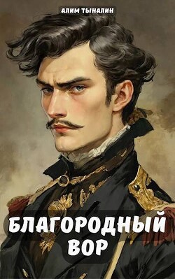 Благородный вор (СИ) - Тыналин Алим - Читать 📖 Читать онлайн 👀 Читаемые книги читать онлайн бесплатно 🔥 booksread-online.com