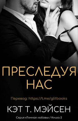 Преследуя нас (ЛП) - Мэйсен Кэт T. - Читать Читать онлайн Читаемые книги читать онлайн бесплатно booksread-online.com