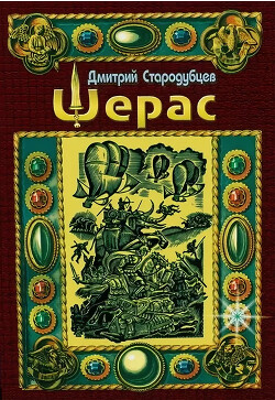 Шерас - Стародубцев Дмитрий - Читать 📖 Читать онлайн 👀 Читаемые книги читать онлайн бесплатно 🔥 booksread-online.com
